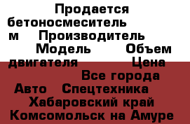 Продается бетоносмеситель Scania 10 м3 › Производитель ­ scania › Модель ­ P › Объем двигателя ­ 2 000 › Цена ­ 2 500 000 - Все города Авто » Спецтехника   . Хабаровский край,Комсомольск-на-Амуре г.